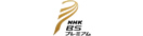 NHK BSプレミアム 