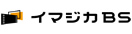 イマジカBS・映画