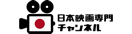 日本映画専門チャンネル