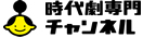 時代劇専門チャンネル