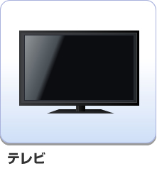 テレビ