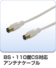 BSデジタル・110度CSデジタル対応アンテナケーブル