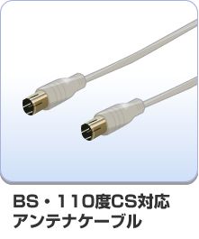 Bs Cs放送を視聴するために必要なアンテナ ケーブル チューナー