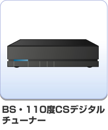 BSデジタル・110度CSデジタルチューナー