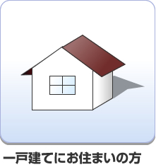 一戸建てにお住まいの方