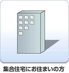 集合住宅にお住まいの方