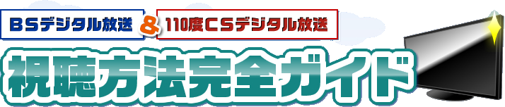 BSデジタル方法＆110度CSデジタル放送 視聴方法完全ガイド